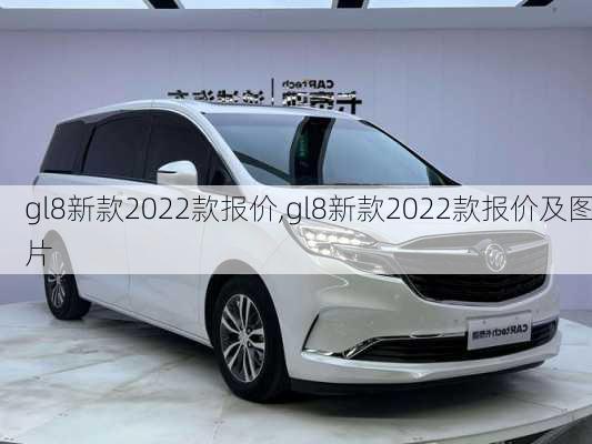 gl8新款2022款报价,gl8新款2022款报价及图片