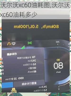 沃尔沃xc60油耗图,沃尔沃xc60油耗多少