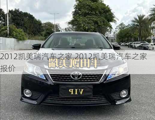2012凯美瑞汽车之家,2012凯美瑞汽车之家报价