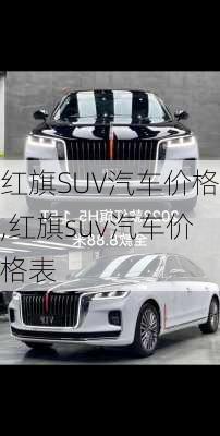 红旗SUV汽车价格,红旗suv汽车价格表