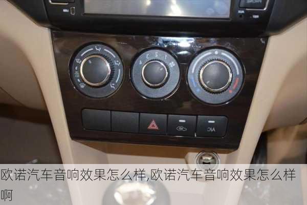 欧诺汽车音响效果怎么样,欧诺汽车音响效果怎么样啊