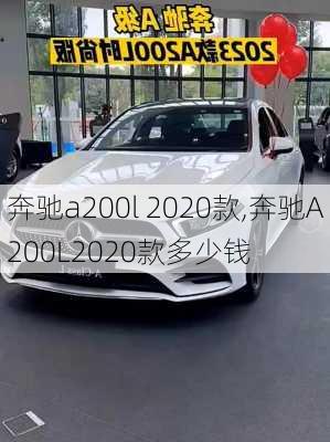 奔驰a200l 2020款,奔驰A200L2020款多少钱