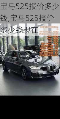 宝马525报价多少钱,宝马525报价多少钱现在