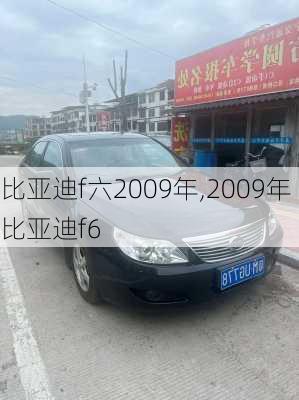 比亚迪f六2009年,2009年比亚迪f6