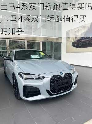 宝马4系双门轿跑值得买吗,宝马4系双门轿跑值得买吗知乎