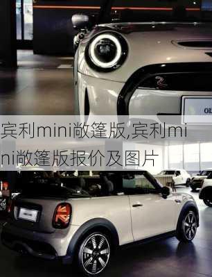 宾利mini敞篷版,宾利mini敞篷版报价及图片