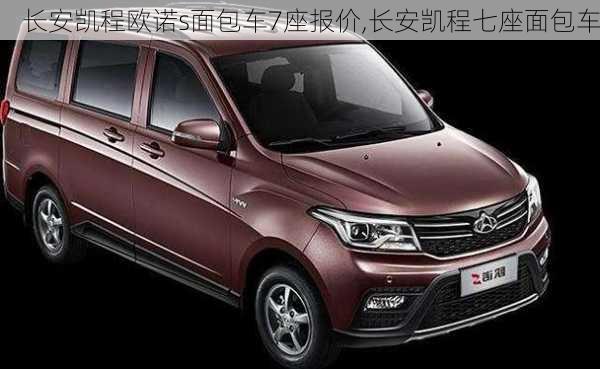 长安凯程欧诺s面包车7座报价,长安凯程七座面包车