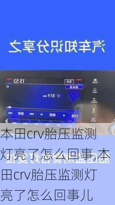 本田crv胎压监测灯亮了怎么回事,本田crv胎压监测灯亮了怎么回事儿