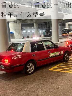 香港的丰田,香港的丰田出租车是什么型号