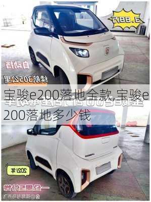 宝骏e200落地全款,宝骏e200落地多少钱