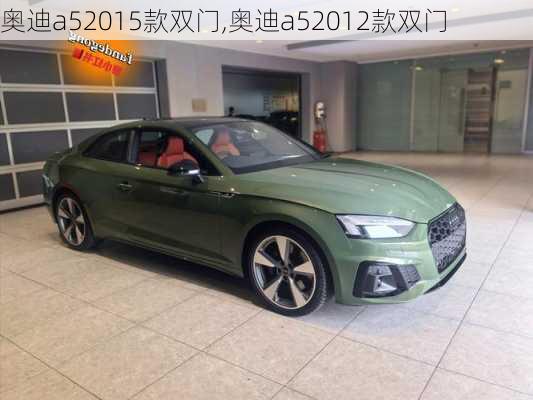 奥迪a52015款双门,奥迪a52012款双门