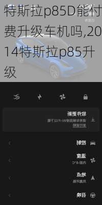 特斯拉p85D能付费升级车机吗,2014特斯拉p85升级