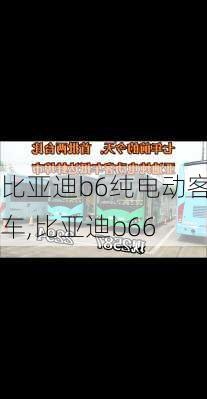 比亚迪b6纯电动客车,比亚迪b66