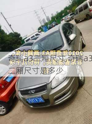 奇瑞a3二厢尺寸,奇瑞a3二厢尺寸是多少