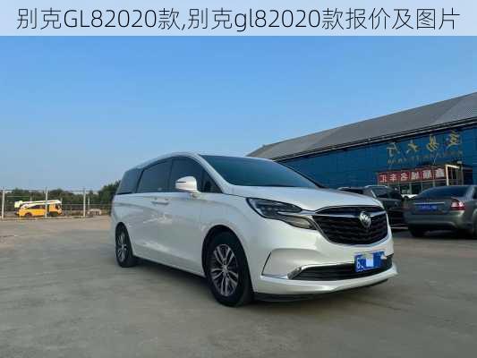 别克GL82020款,别克gl82020款报价及图片