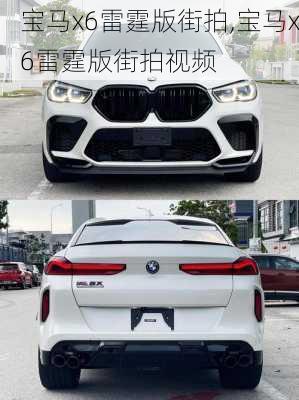 宝马x6雷霆版街拍,宝马x6雷霆版街拍视频