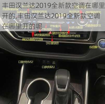 丰田汉兰达2019全新款空调在哪里开的,丰田汉兰达2019全新款空调在哪里开的呢