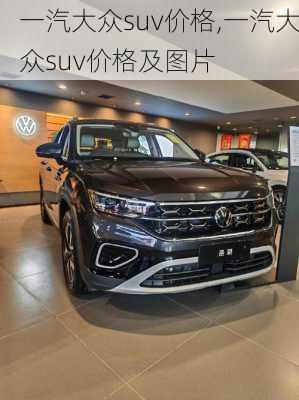 一汽大众suv价格,一汽大众suv价格及图片