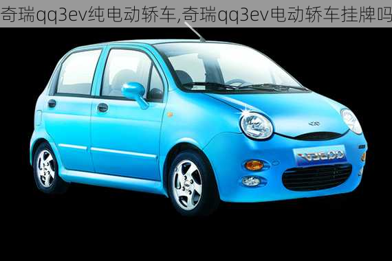 奇瑞qq3ev纯电动轿车,奇瑞qq3ev电动轿车挂牌吗