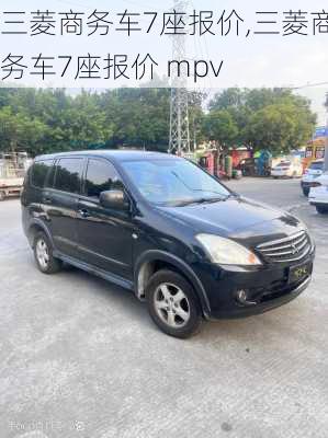 三菱商务车7座报价,三菱商务车7座报价 mpv