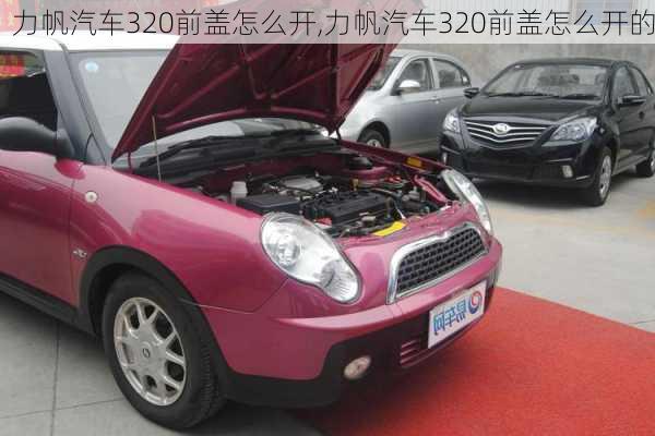 力帆汽车320前盖怎么开,力帆汽车320前盖怎么开的