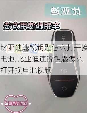 比亚迪速锐钥匙怎么打开换电池,比亚迪速锐钥匙怎么打开换电池视频