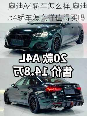 奥迪A4轿车怎么样,奥迪a4轿车怎么样值得买吗
