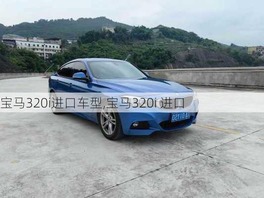 宝马320i进口车型,宝马320i 进口