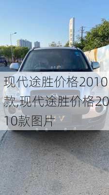 现代途胜价格2010款,现代途胜价格2010款图片