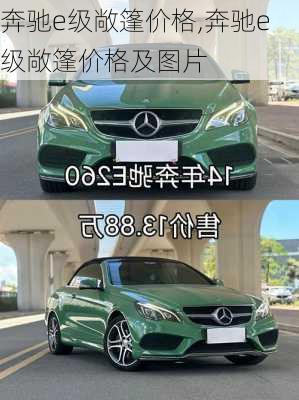 奔驰e级敞篷价格,奔驰e级敞篷价格及图片