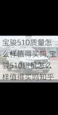 宝骏510质量怎么样值得买吗,宝骏510质量怎么样值得买吗知乎