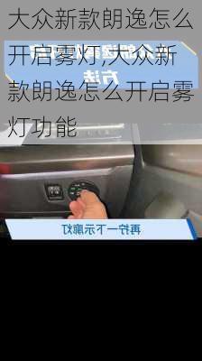大众新款朗逸怎么开启雾灯,大众新款朗逸怎么开启雾灯功能