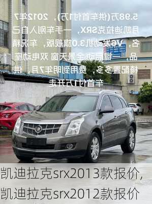 凯迪拉克srx2013款报价,凯迪拉克srx2012款报价
