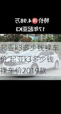 起亚k3多少钱裸车价,起亚k3多少钱裸车价2019款