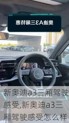 新奥迪a3三厢驾驶感受,新奥迪a3三厢驾驶感受怎么样