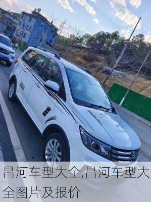 昌河车型大全,昌河车型大全图片及报价