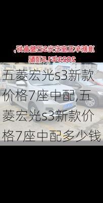 五菱宏光s3新款价格7座中配,五菱宏光s3新款价格7座中配多少钱
