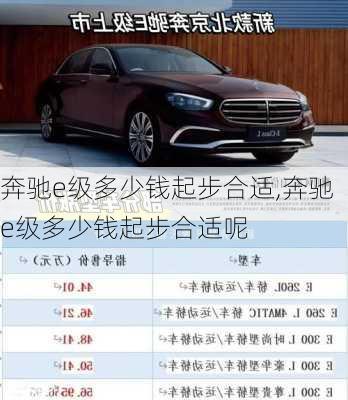 奔驰e级多少钱起步合适,奔驰e级多少钱起步合适呢