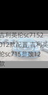 吉利英伦sc7152012款配置,吉利英伦sc715参数12款