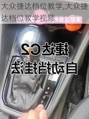大众捷达档位教学,大众捷达档位教学视频