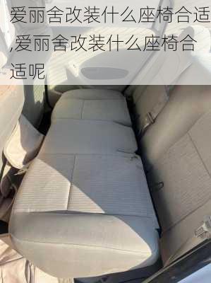 爱丽舍改装什么座椅合适,爱丽舍改装什么座椅合适呢