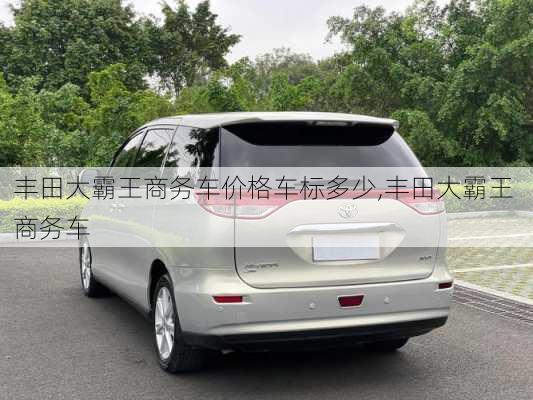 丰田大霸王商务车价格车标多少,丰田大霸王 商务车