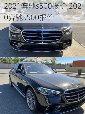2021奔驰s500报价,2020奔驰s500报价