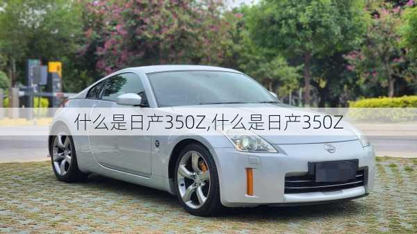 什么是日产350Z,什么是日产350Z