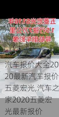 汽车报价大全2020最新汽车报价五菱宏光,汽车之家2020五菱宏光最新报价