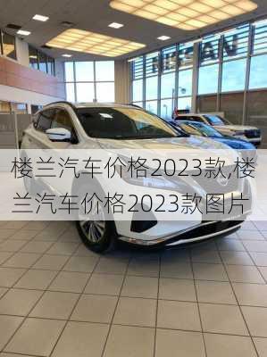 楼兰汽车价格2023款,楼兰汽车价格2023款图片
