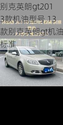 别克英朗gt2013款机油型号,13款别克英朗gt机油标准