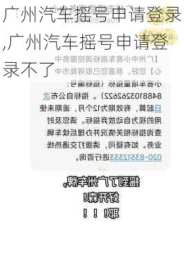 广州汽车摇号申请登录,广州汽车摇号申请登录不了