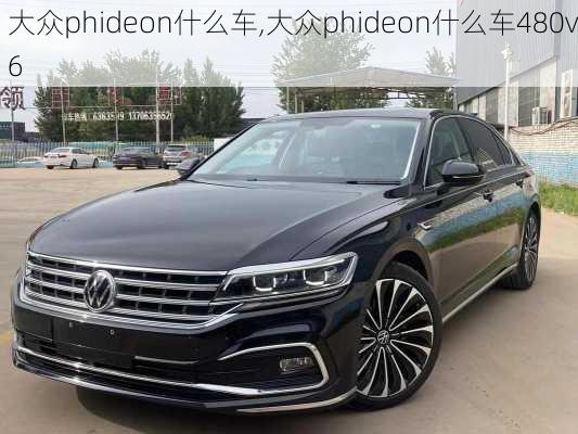 大众phideon什么车,大众phideon什么车480v6