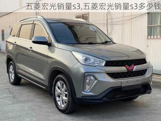 五菱宏光销量s3,五菱宏光销量s3多少钱